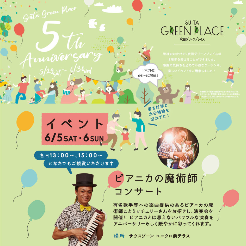 大阪 吹田グリーンプレイス５周年記念イベント 公式 ピアニカの魔術師