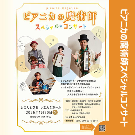 高知】1/20(火)中村こども劇場主催「ピアニカの魔術師スペシャル